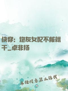 快穿：炮灰女配不服就干