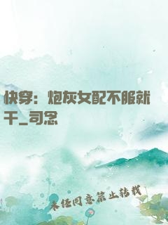 快穿：炮灰女配不服就干