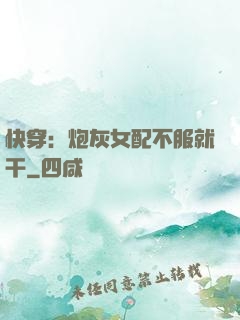 快穿：炮灰女配不服就干