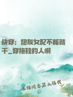 快穿：炮灰女配不服就干