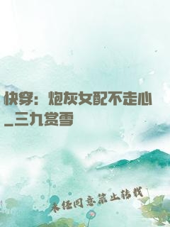 快穿：炮灰女配不走心