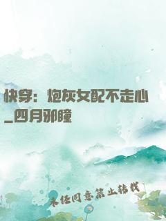 快穿：炮灰女配不走心