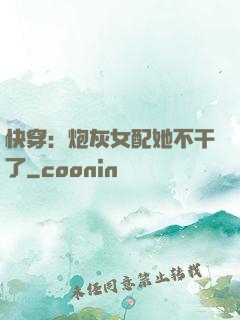快穿：炮灰女配她不干了