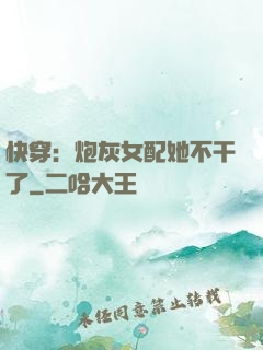 快穿：炮灰女配她不干了