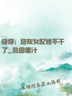 快穿：炮灰女配她不干了