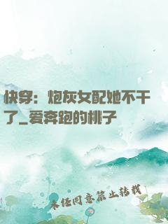 快穿：炮灰女配她不干了