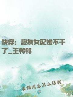 快穿：炮灰女配她不干了