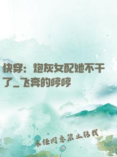 快穿：炮灰女配她不干了