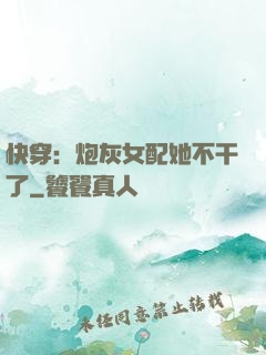 快穿：炮灰女配她不干了