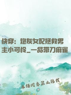 快穿：炮灰女配拯救男主小可怜