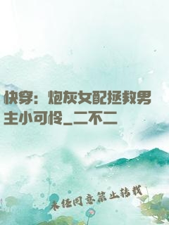 快穿：炮灰女配拯救男主小可怜