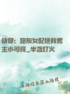 快穿：炮灰女配拯救男主小可怜