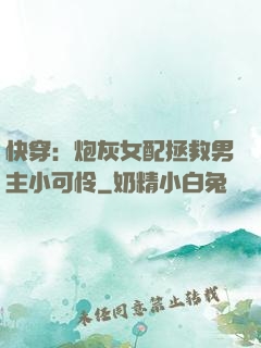 快穿：炮灰女配拯救男主小可怜