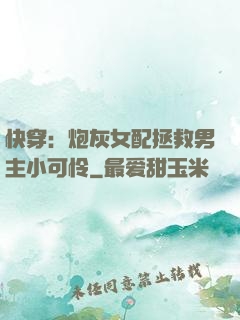 快穿：炮灰女配拯救男主小可怜
