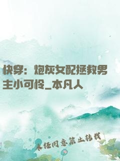 快穿：炮灰女配拯救男主小可怜