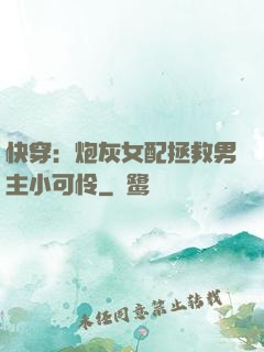 快穿：炮灰女配拯救男主小可怜