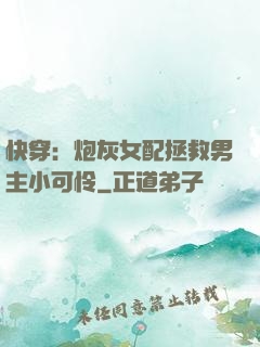 快穿：炮灰女配拯救男主小可怜