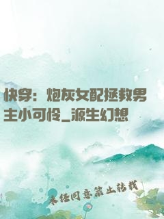 快穿：炮灰女配拯救男主小可怜