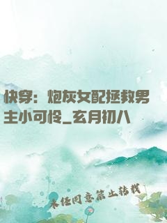 快穿：炮灰女配拯救男主小可怜