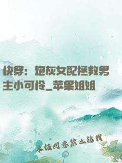 快穿：炮灰女配拯救男主小可怜