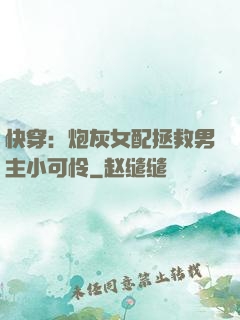 快穿：炮灰女配拯救男主小可怜