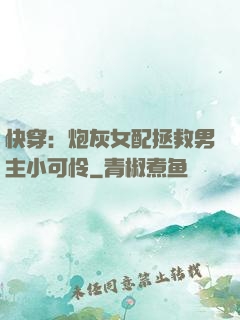 快穿：炮灰女配拯救男主小可怜
