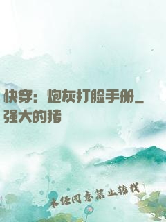快穿：炮灰打脸手册