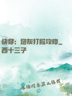 快穿：炮灰打脸攻略