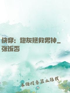 快穿：炮灰拯救男神