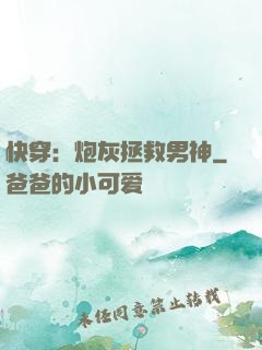 快穿：炮灰拯救男神