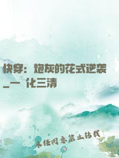 快穿：炮灰的花式逆袭