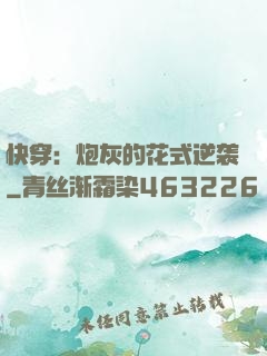 快穿：炮灰的花式逆袭