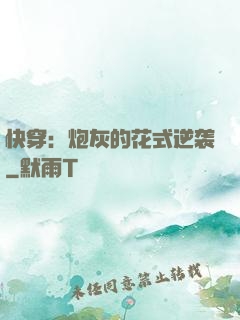 快穿：炮灰的花式逆袭