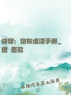 快穿：炮灰虐渣手册