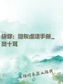 快穿：炮灰虐渣手册