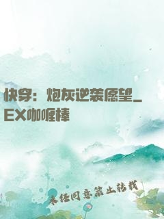 快穿：炮灰逆袭愿望