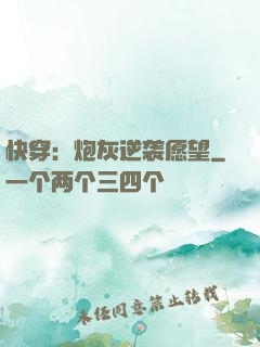 快穿：炮灰逆袭愿望