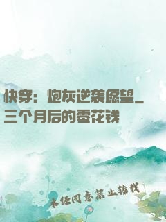 快穿：炮灰逆袭愿望