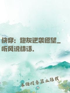 快穿：炮灰逆袭愿望