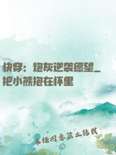 快穿：炮灰逆袭愿望