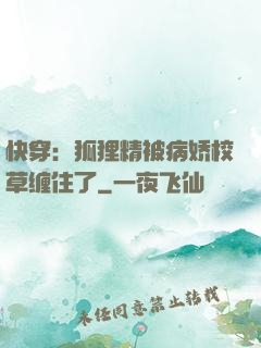 快穿：狐狸精被病娇校草缠住了