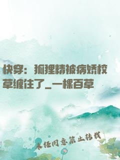 快穿：狐狸精被病娇校草缠住了