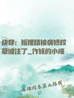 快穿：狐狸精被病娇校草缠住了