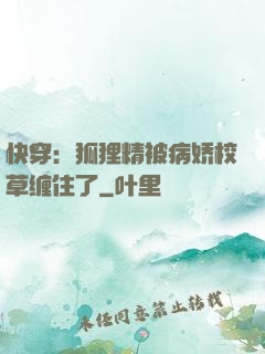 快穿：狐狸精被病娇校草缠住了