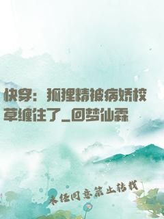 快穿：狐狸精被病娇校草缠住了