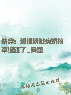 快穿：狐狸精被病娇校草缠住了