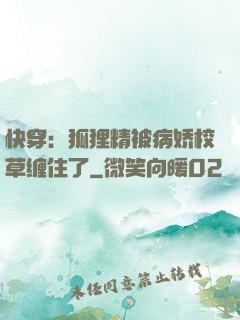快穿：狐狸精被病娇校草缠住了