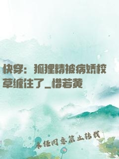 快穿：狐狸精被病娇校草缠住了