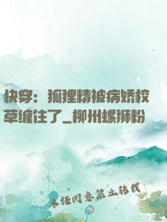 快穿：狐狸精被病娇校草缠住了