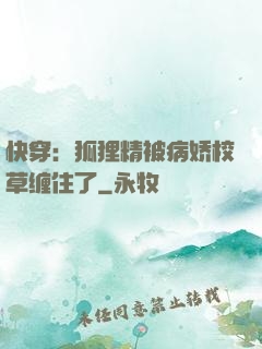快穿：狐狸精被病娇校草缠住了